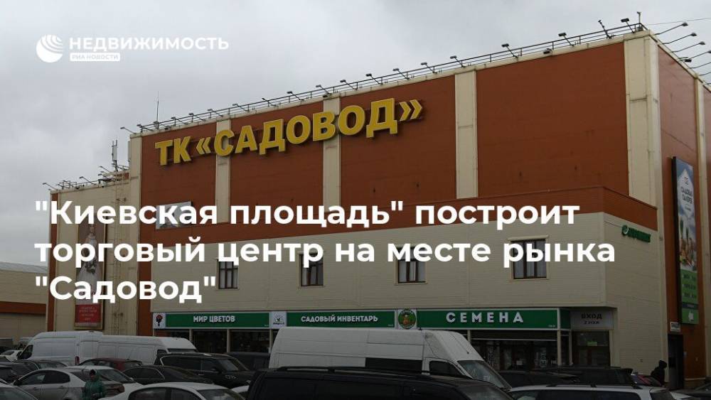 "Киевская площадь" построит торговый центр на месте рынка "Садовод"