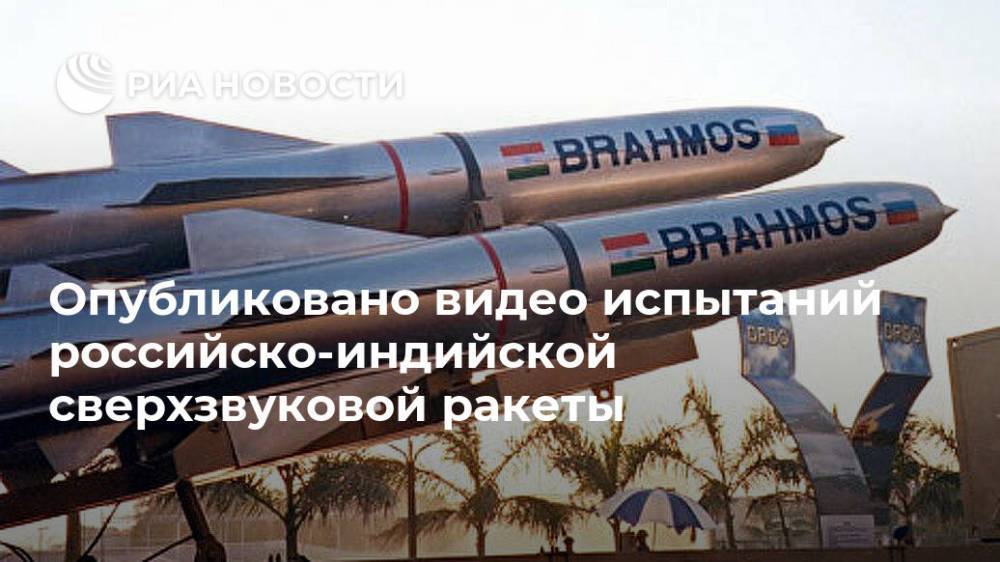 Опубликовано видео испытаний российско-индийской сверхзвуковой ракеты