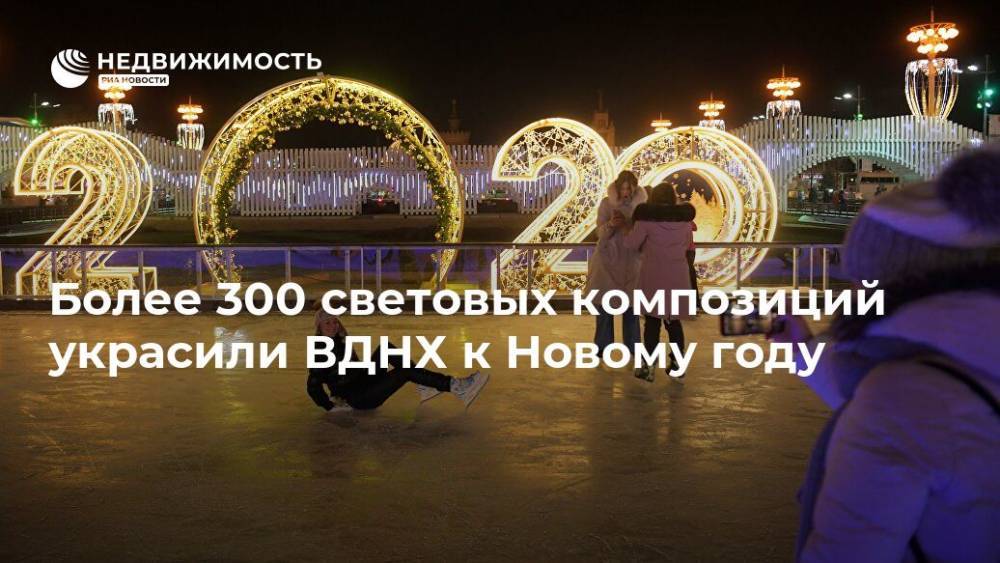 Более 300 световых композиций украсили ВДНХ к Новому году