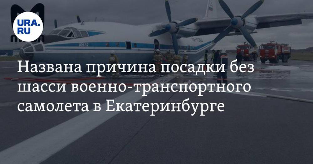 Названа причина посадки без шасси военно-транспортного самолета в Екатеринбурге