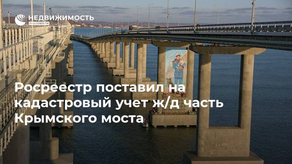 Росреестр поставил на кадастровый учет ж/д часть Крымского моста