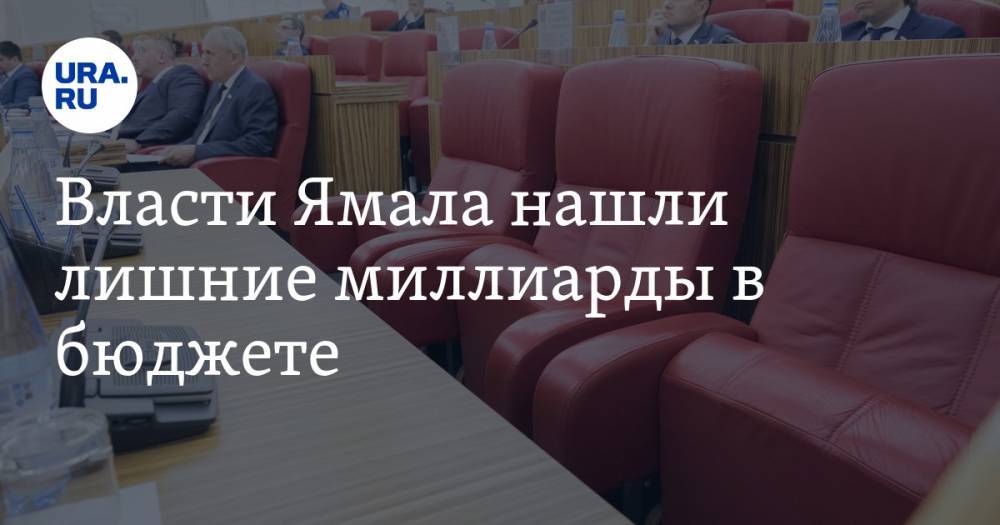 Власти Ямала нашли лишние миллиарды в бюджете - ura.news