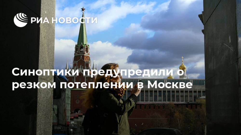 Синоптики предупредили о резком потеплении в Москве
