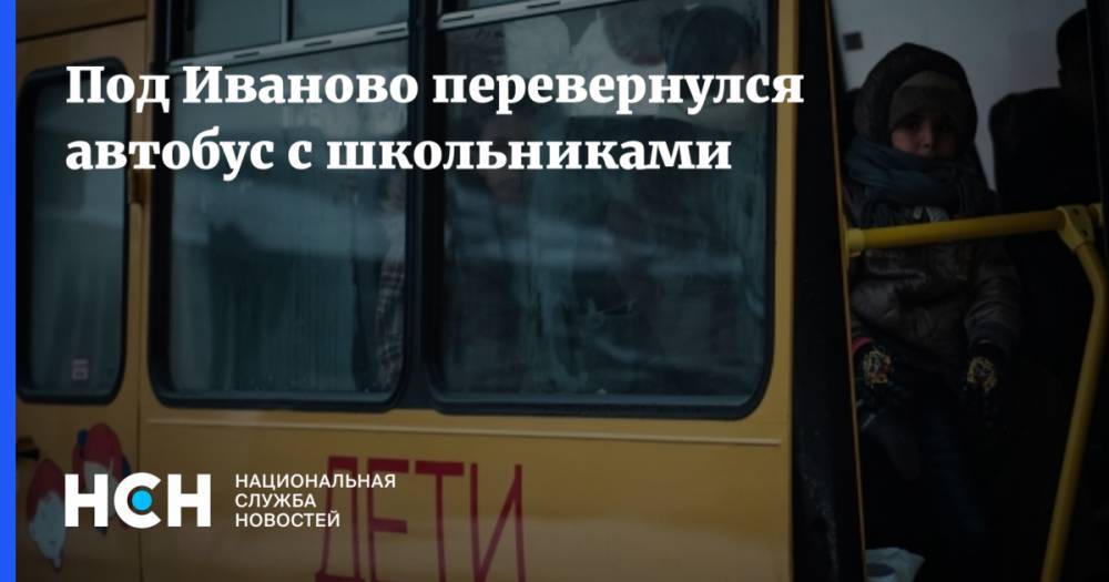 Под Иваново перевернулся автобус с школьниками
