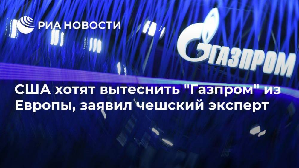 США хотят вытеснить "Газпром" из Европы, заявил чешский эксперт