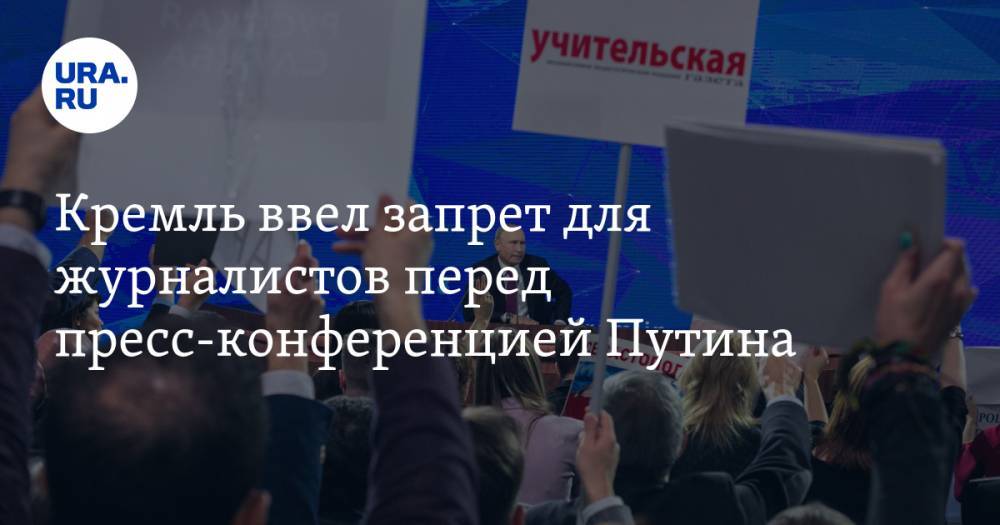 Журналистам запретили приносить большие плакаты на пресс-конференцию Путина