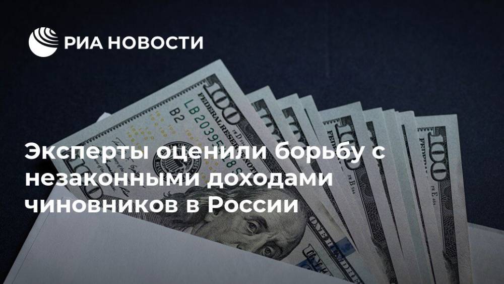 Эксперты оценили борьбу с незаконными доходами чиновников в России