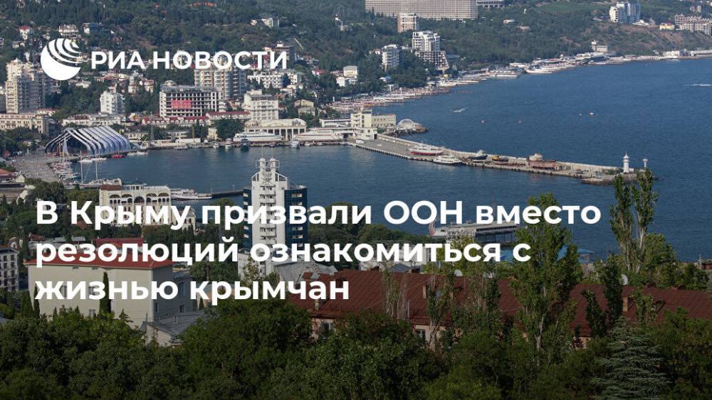 В Крыму призвали ООН вместо резолюций ознакомиться с жизнью крымчан