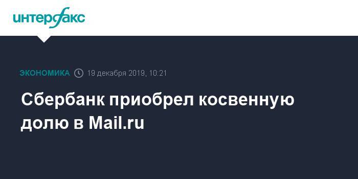 Сбербанк приобрел косвенную долю в Mail.ru