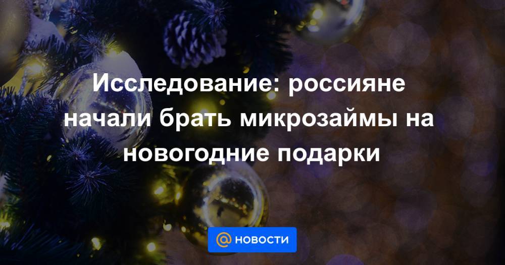 Исследование: россияне начали брать микрозаймы на новогодние подарки