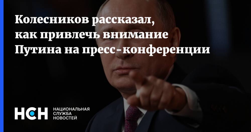 Колесников рассказал, как привлечь внимание Путина на пресс-конференции