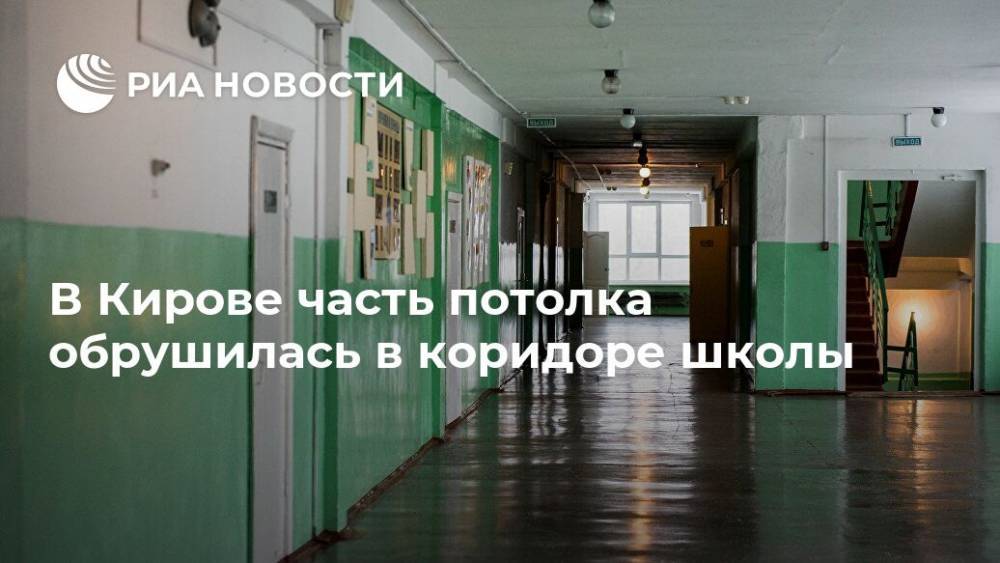 В Кирове часть потолка обрушилась в коридоре школы