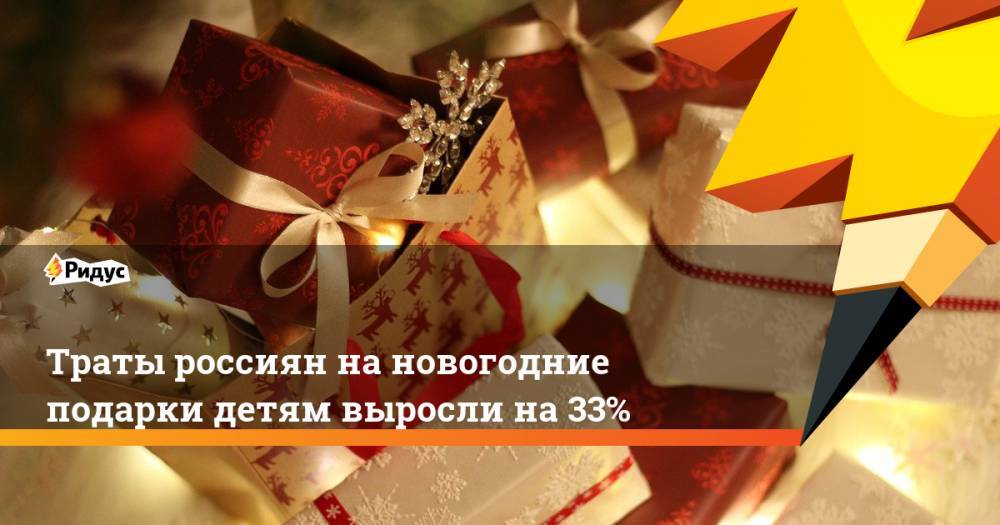 Траты россиян на новогодние подарки детям выросли на 33%