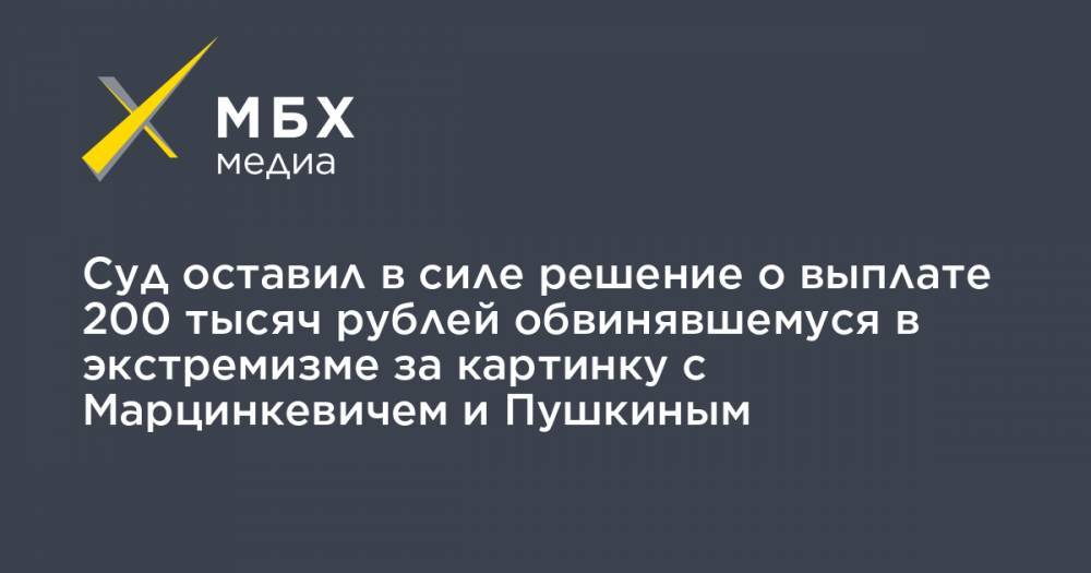 Суд оставил в силе решение о выплате 200 тысяч рублей обвинявшемуся в экстремизме за картинку с Марцинкевичем и Пушкиным