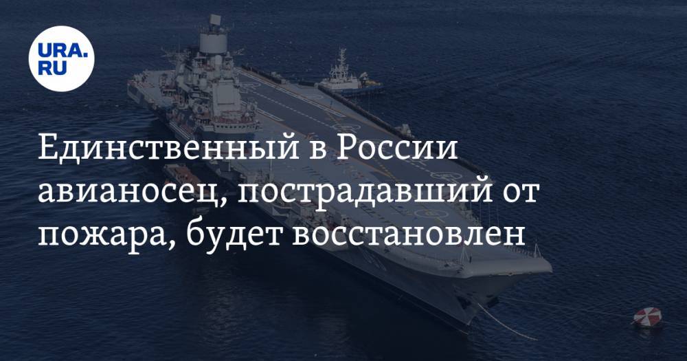 Единственный в России авианосец, пострадавший от пожара, будет восстановлен