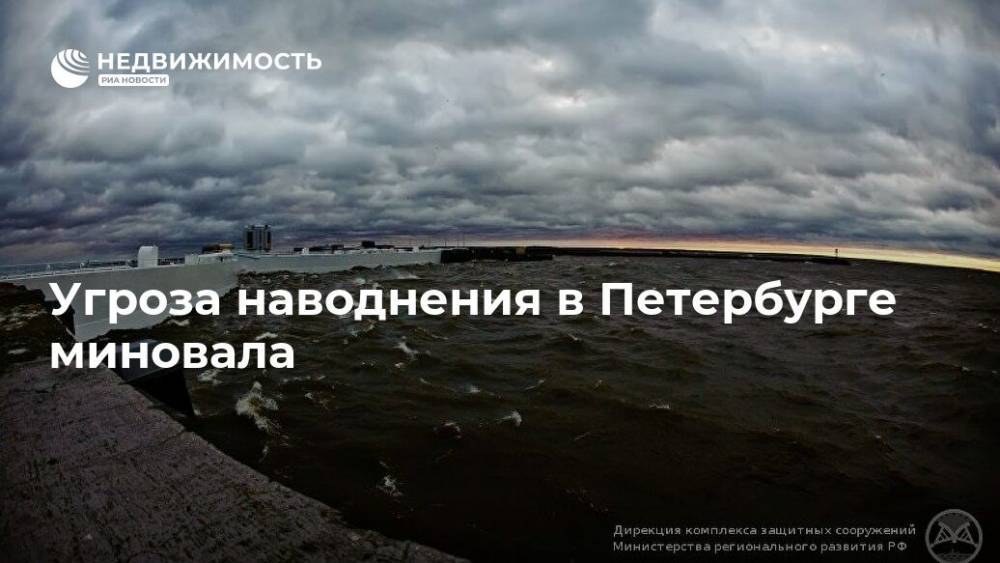 Угроза наводнения в Петербурге миновала