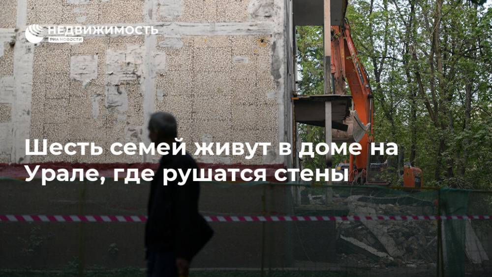 Шесть семей живут в доме на Урале, где рушатся стены