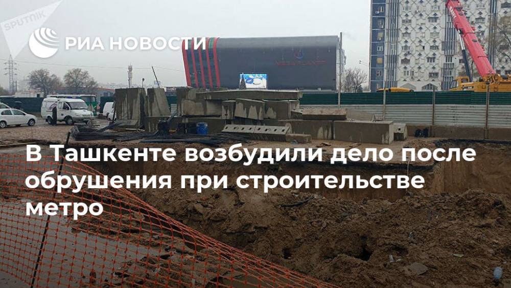 В Ташкенте возбудили дело после обрушения при строительстве метро