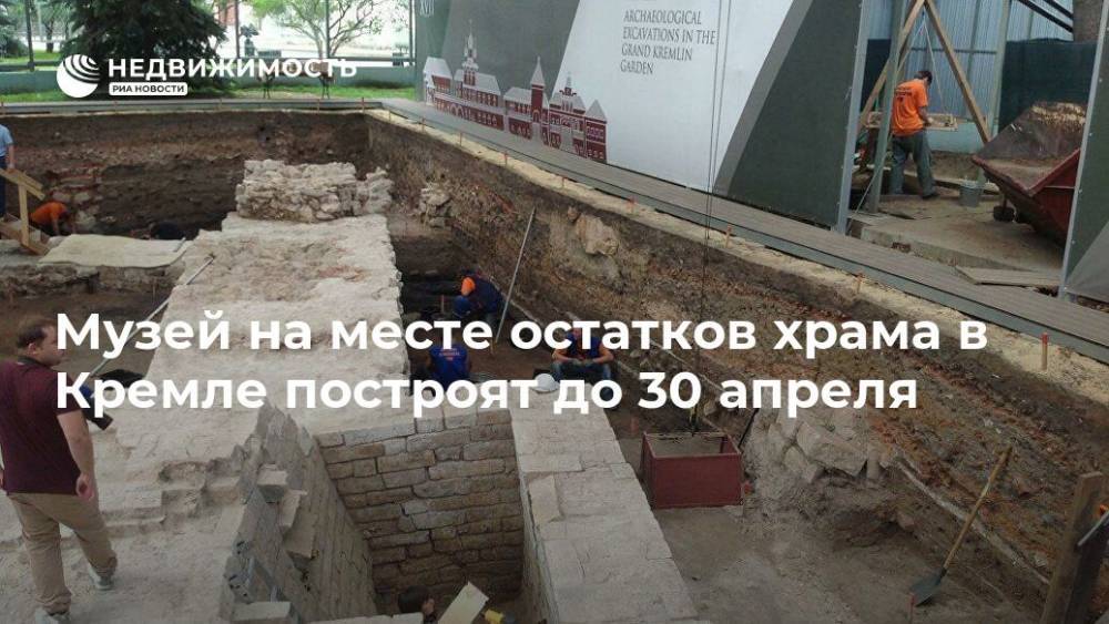 Музей на месте остатков храма в Кремле построят до 30 апреля