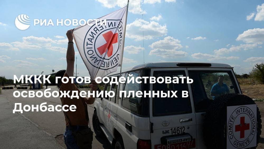 МККК готов содействовать освобождению пленных в Донбассе