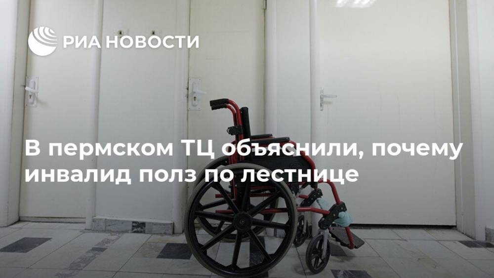 В пермском ТЦ объяснили, почему инвалид полз по лестнице