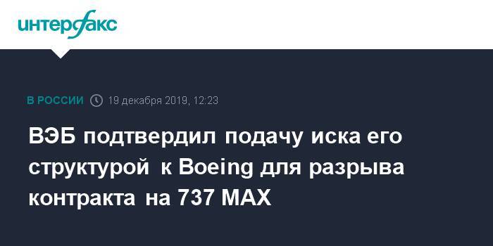 ВЭБ подтвердил подачу иска его структурой к Boeing для разрыва контракта на 737 MAX