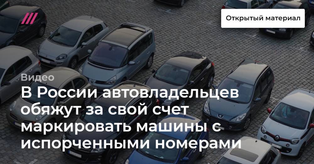 В России автовладельцев обяжут за свой счет маркировать машины с испорченными номерами