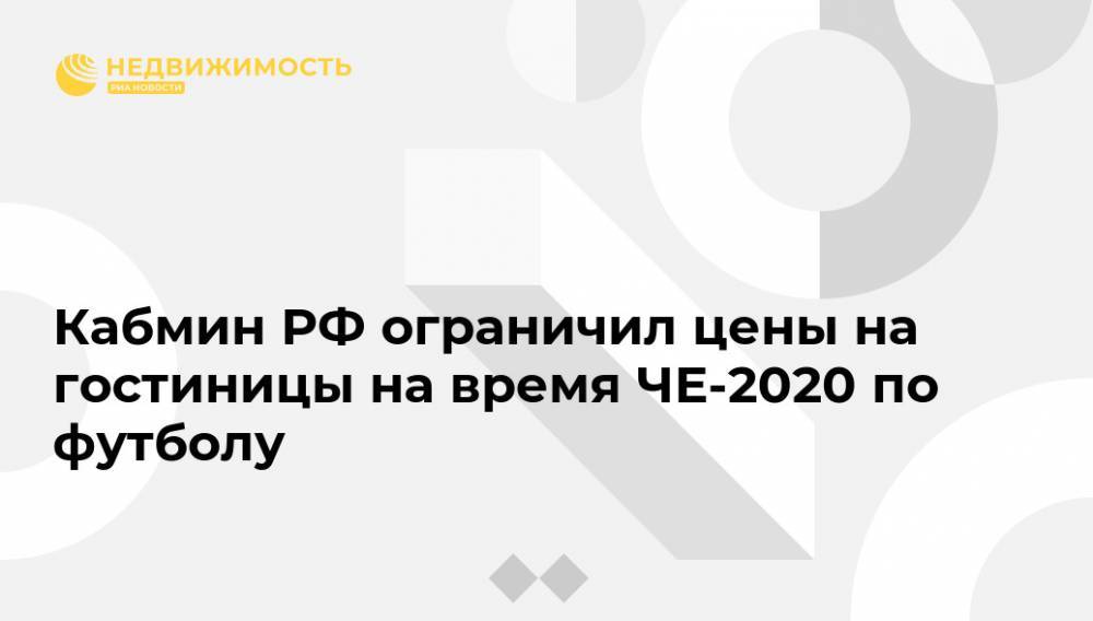 Кабмин РФ ограничил цены на гостиницы на время ЧЕ-2020 по футболу
