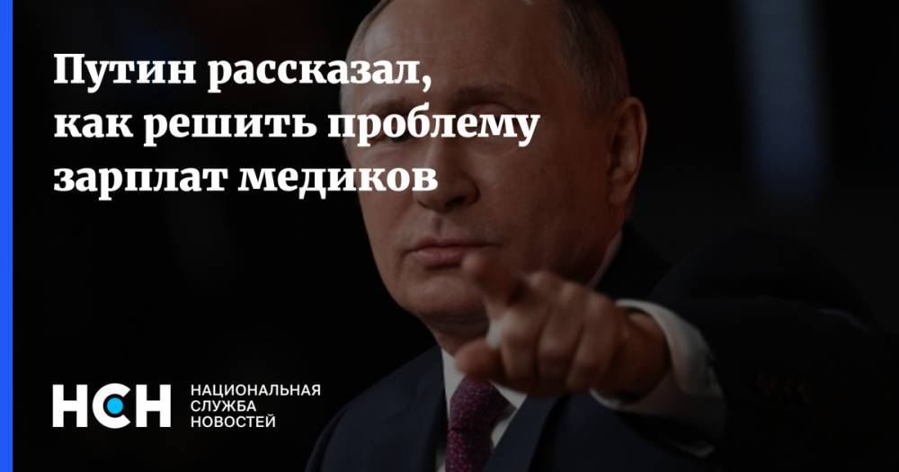 Путин рассказал, как решить проблему зарплат медиков
