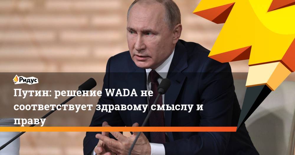 Путин: решение WADA не соответствует здравому смыслу и праву