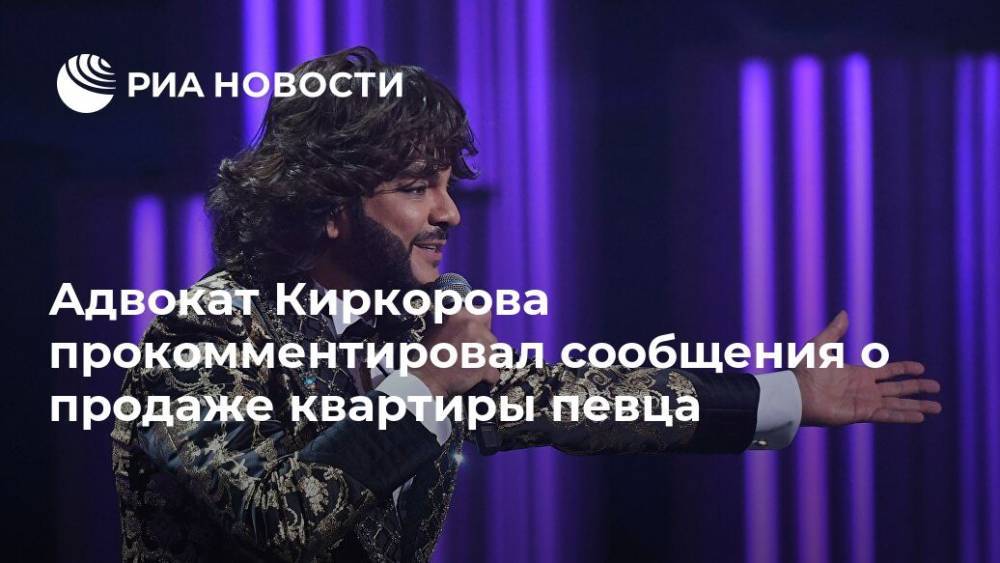 Адвокат Киркорова прокомментировал сообщения о продаже квартиры певца
