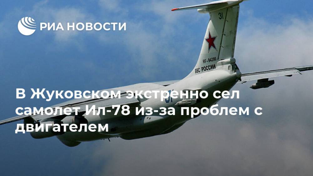 В Жуковском экстренно сел самолет Ил-78 из-за проблем с двигателем