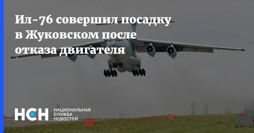 Ил-76 совершил посадку в Жуковском после отказа двигателя