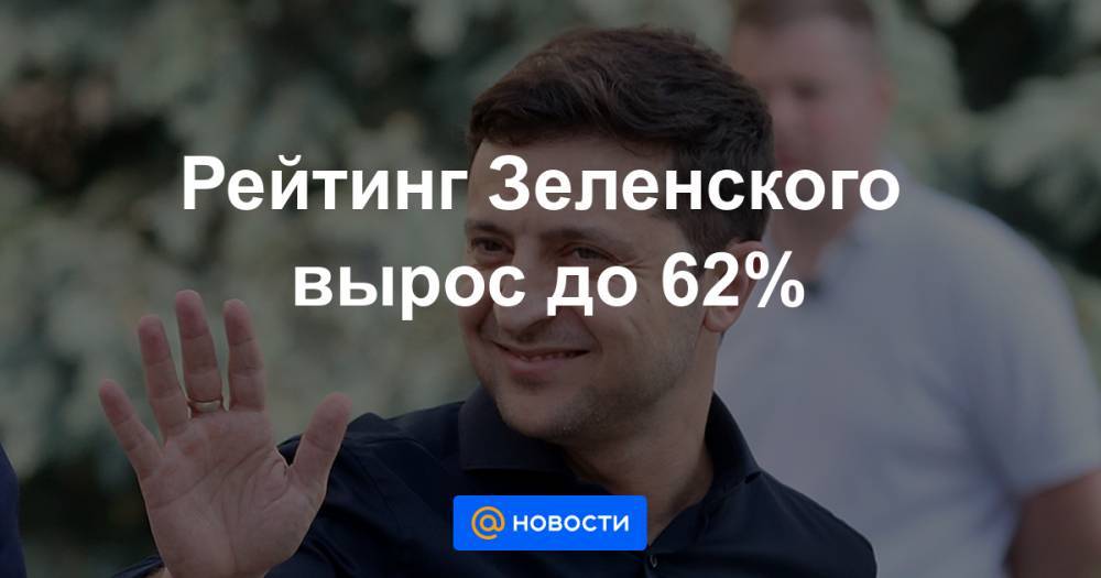 Рейтинг Зеленского вырос до 62%