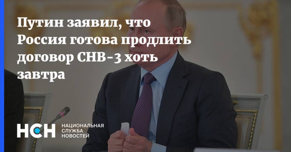 Путин заявил, что Россия готова продлить договор СНВ-3 хоть завтра
