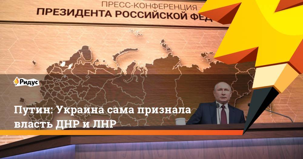 Путин: Украина сама признала власть ДНР и ЛНР