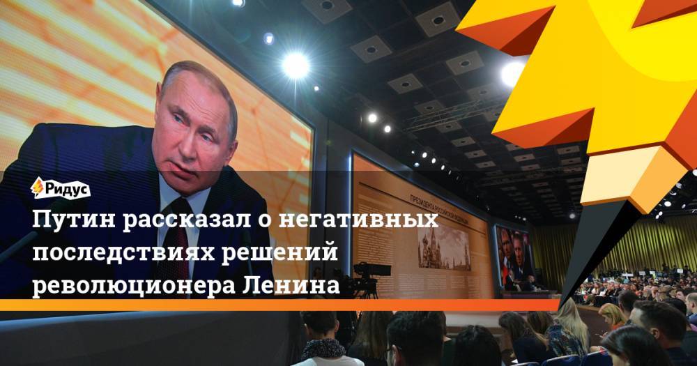 Путин рассказал о негативных последствиях решений революционера Ленина