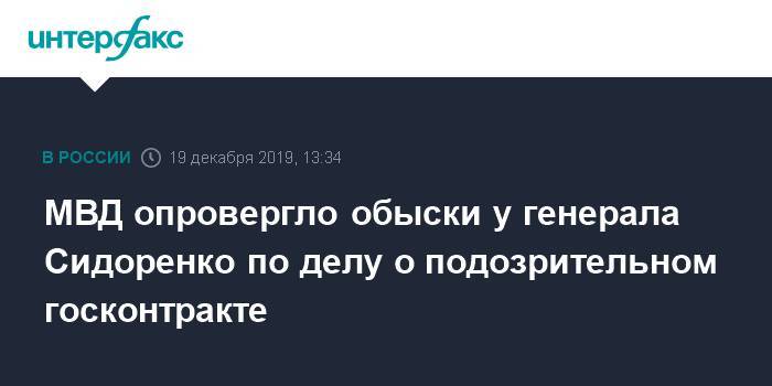 МВД опровергло обыски у генерала Сидоренко по делу о подозрительном госконтракте