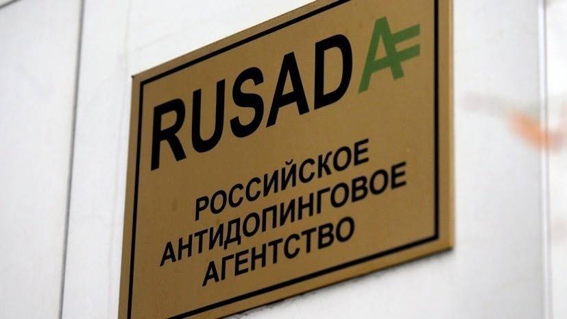 РУСУДА обжалует решение WADA в Спортивном арбитражном суде