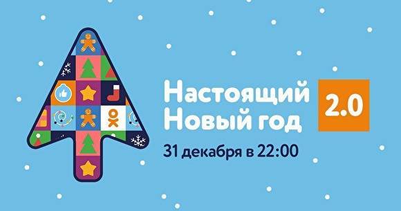 «Одноклассники» покажут собственное новогоднее шоу