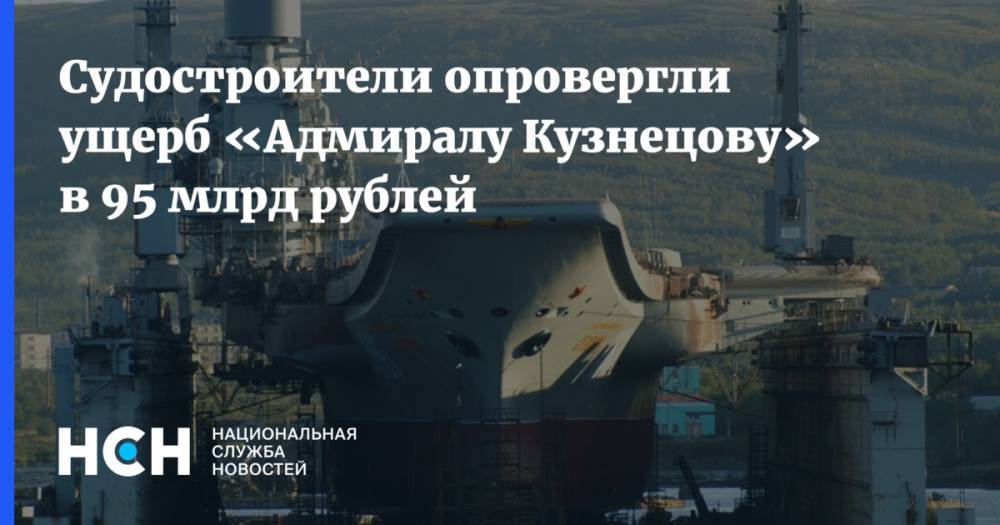 Судостроители опровергли ущерб «Адмиралу Кузнецову» в 95 млрд рублей