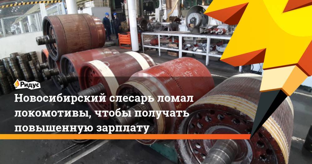 Новосибирский слесарь ломал локомотивы, чтобы получать повышенную зарплату