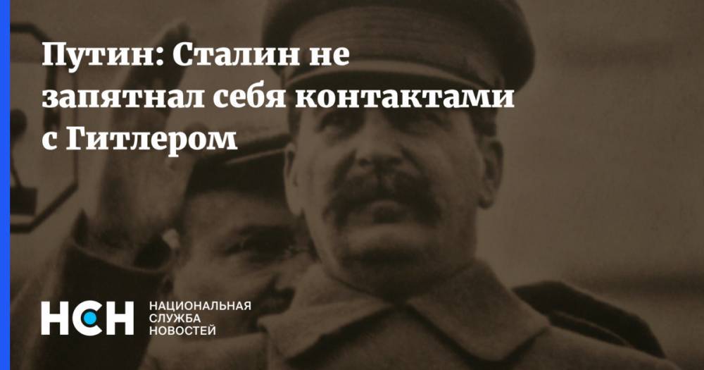 Путин: Сталин не запятнал себя контактами с Гитлером