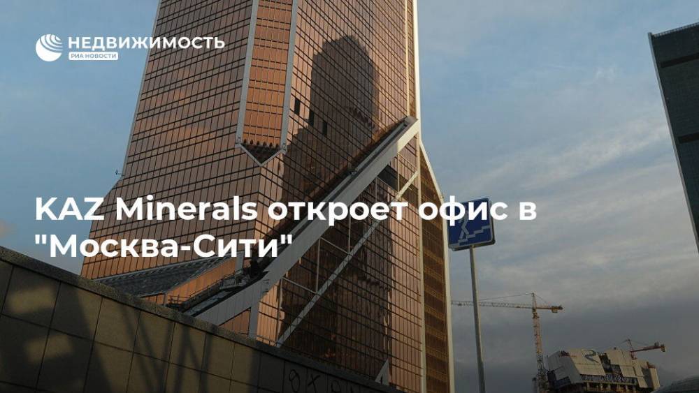 KAZ Minerals откроет офис в "Москва-Сити"