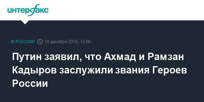 Путин заявил, что Ахмад и Рамзан Кадыров заслужили звания Героев России