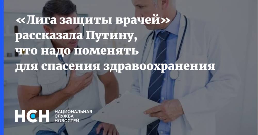 «Лига защиты врачей» рассказала Путину, что надо поменять для спасения здравоохранения