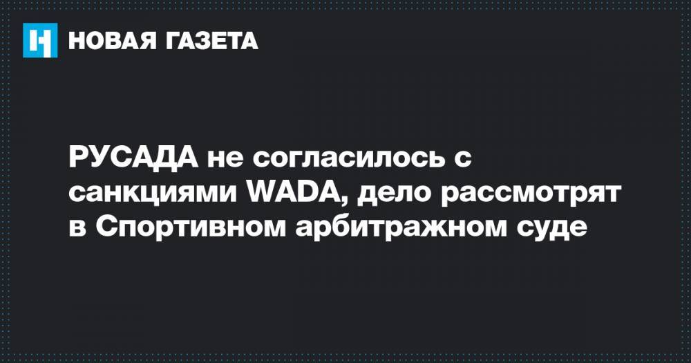 РУСАДА не согласилось с санкциями WADA, дело рассмотрят в Спортивном арбитражном суде