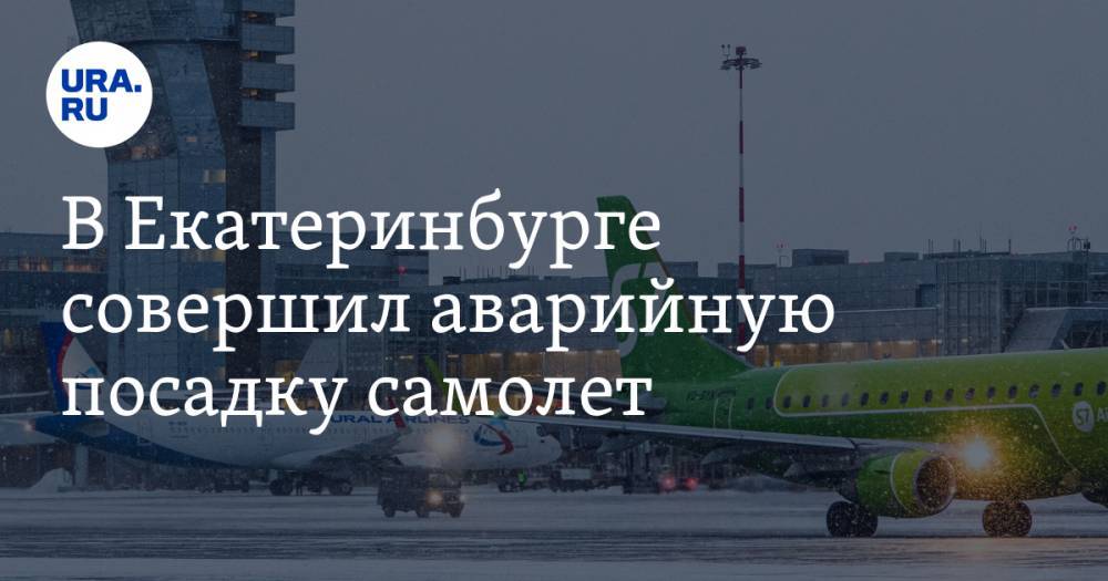 В Екатеринбурге совершил аварийную посадку самолет