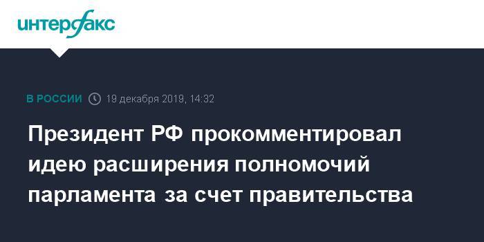 Президент РФ прокомментировал идею расширения полномочий парламента за счет правительства