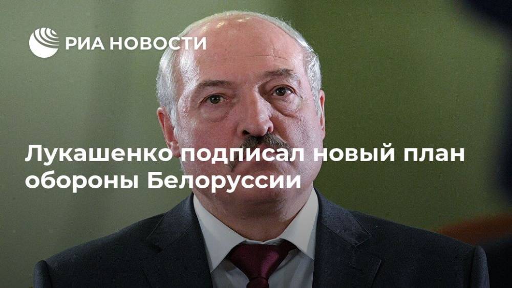 Лукашенко подписал новый план обороны Белоруссии